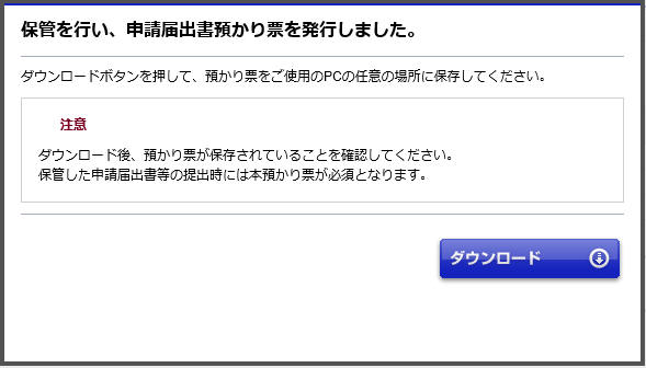 預かり票のダウンロード