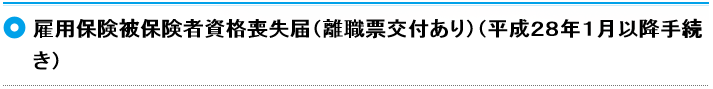 離職票ありの資格喪失