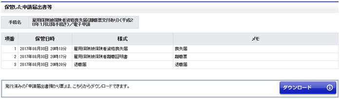 保存した申請届出書等